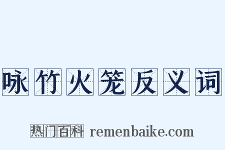 咏竹火笼反义词是什么意思的图片